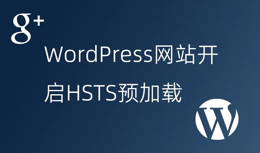 WordPress网站开启HSTS预加载– 站空网